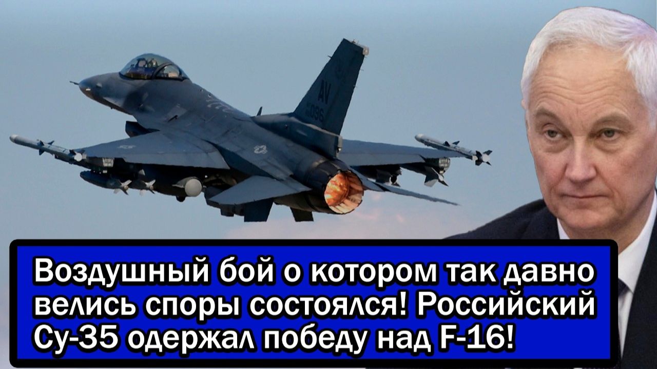 Воздушный бой о котором так давно велись споры состоялся! Российский Су-35 одержал победу над F-16! смотреть онлайн