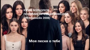 Юрий Волщуков Моя песня о тебе