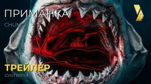 ПРИМАНКА ● 2026 ●  трейлер ● субтитры