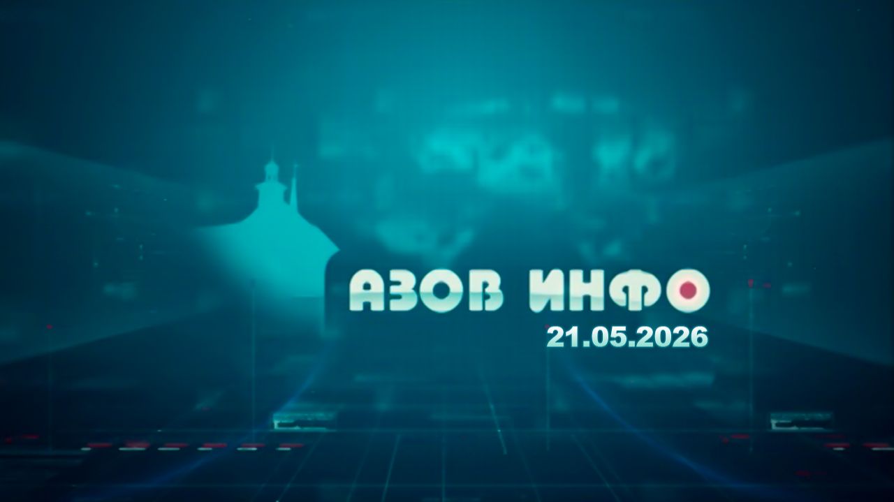 21 05 26 Азов Инфо