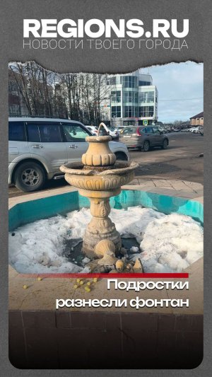 Подростки разнесли фонтан