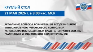 Круглый стол Союза МКСО от 21.05.2026