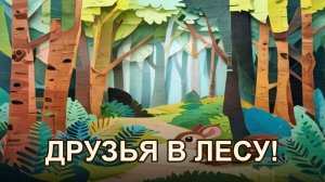 Бурундук и потерянный орех