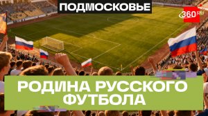 День первой футбольной команды в России. Торжества в Орехово-Зуеве