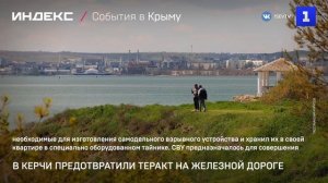 В Керчи предотвратили теракт на железной дороге
