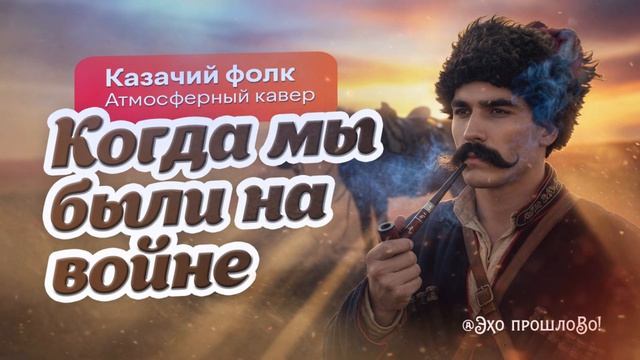 Когда мы были на войне — Казачий фолк (Атмосферный кавер)