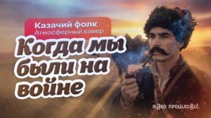 Когда мы были на войне — Казачий фолк (Атмосферный кавер)