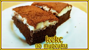 Турецкий шоколадный кекс  Простой пирог к чаю  Турецкая выпечка
