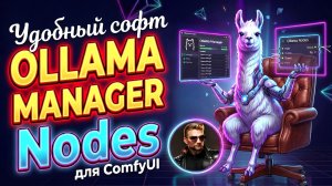 Ollama Manager & Ollama Nodes для ComfyUI