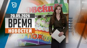 Время новостей. События 20.05.2026