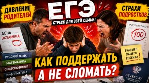 ЕГЭ 2026: как родители ломают своих детей из лучших побуждений