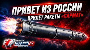 Привет из России. Прилёт Сармата