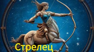 СТРЕЛЕЦ ♐ июнь 2026года.Гороскоп и расклад таро 🔮