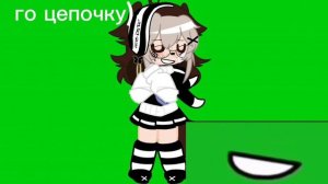го цепочку