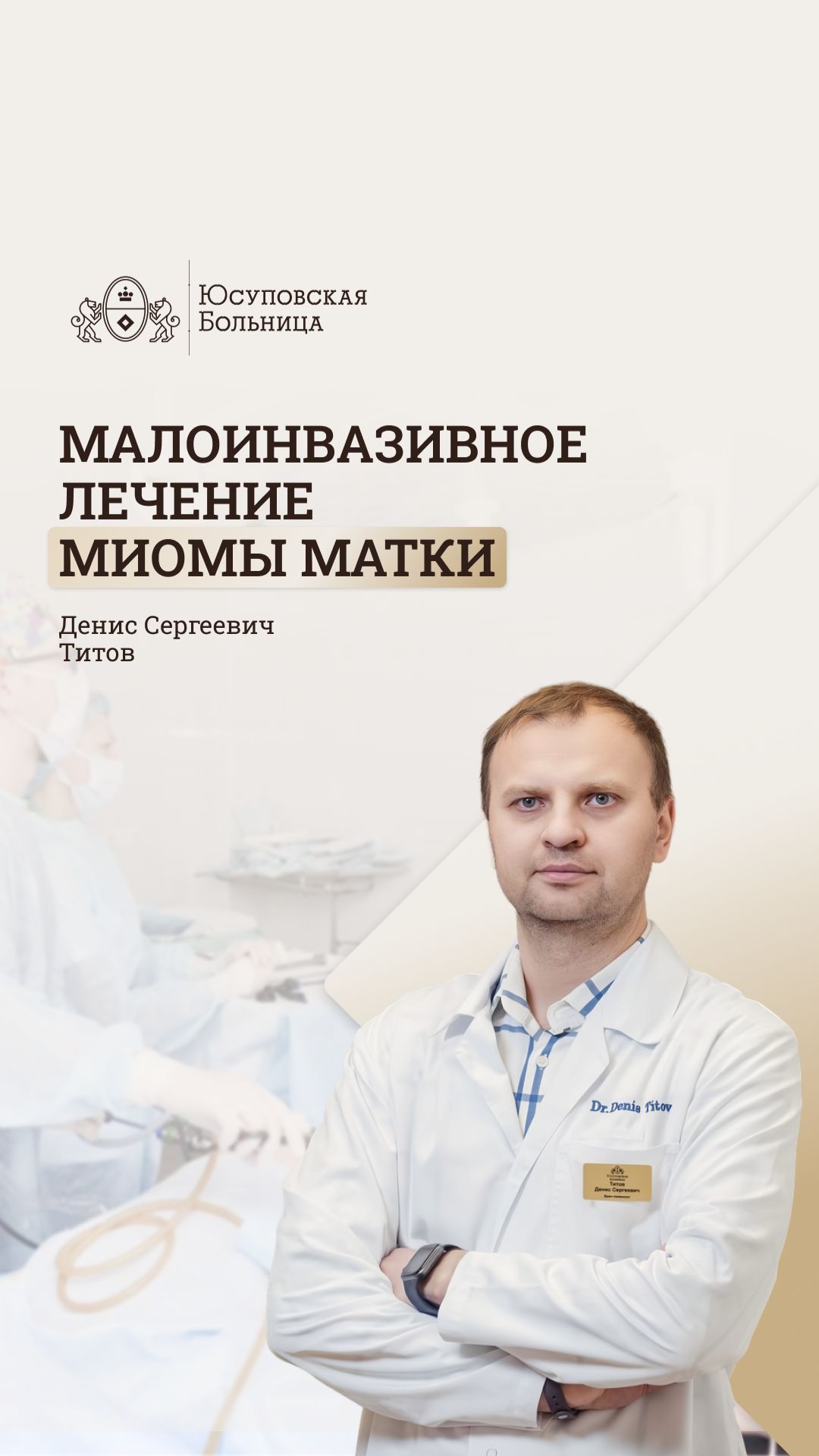Миома матки. Лечение миомы матки. Юсуповская Больница. Гинекология, Титов Денис Сергеевич смотреть онлайн