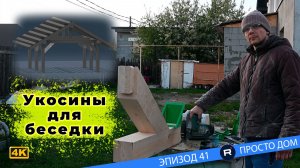 #41 Вырезаю самый сложный элемент будущей беседки