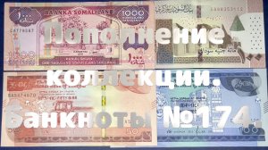 Пополнение коллекции. Банкноты №174.