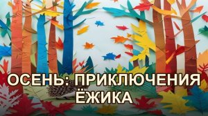Ёжик и его необычные приключения осенью
