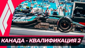 Формула 1 - Гран-При Канады 2026 - Квалификация | Монреаль