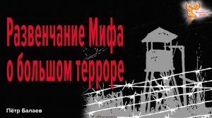 Развенчание Мифа о большом терроре
