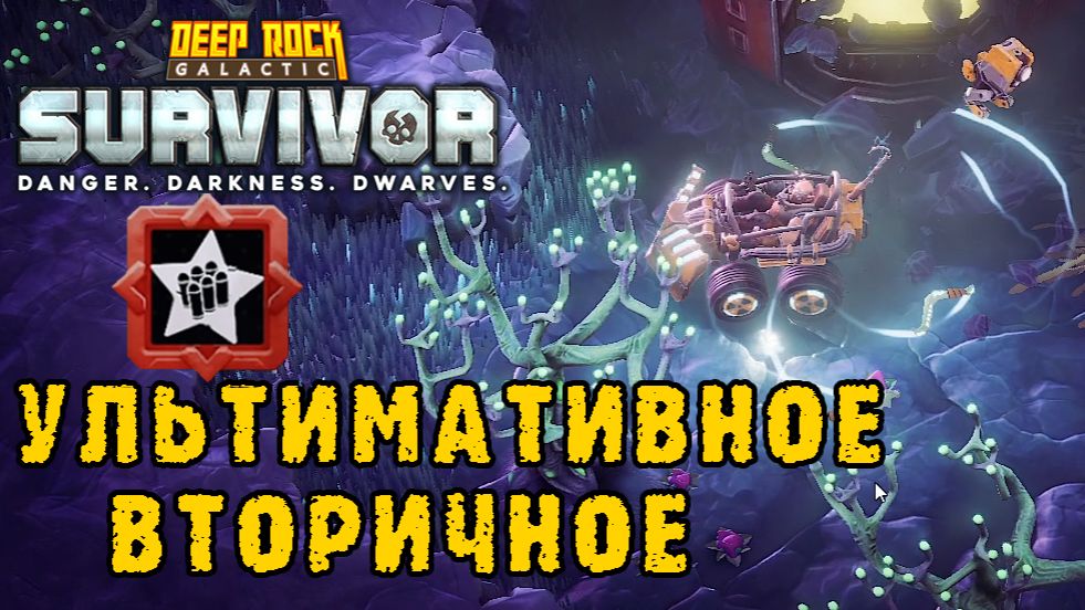 Deep Rock Galactic Survivor ► Утравторичное оружие в действии