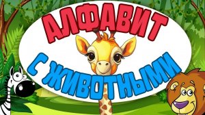 АЛФАВИТ с животными для малышей/Учим БУКВЫ/АЗБУКА для детей/Развивающие мультфильмы для детей