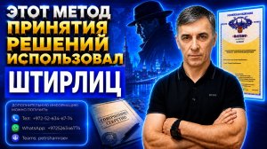 Этот метод принятия решений использовал Штирлиц в камере пыток