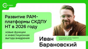Иван Барановский, АйТи Бастион: как PAM-платформа СКДПУ НТ бережет бюджет компании | CISO Forum 2026