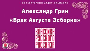 АЛЕКСАНДР ГРИН «БРАК АВГУСТА ЭСБОРНА». Аудиокнига. Читает Всеволод Кузнецов