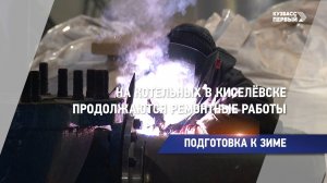 Подготовка к зиме