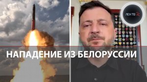 Зеленский о нападении из Беларуси | ВС РФ доставили в Беларусь ядерные боеприпасы и провели учения