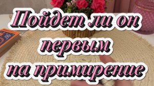 Пойдет ли он первым на примирение✨🍓🔆Таро