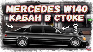ПОСТРОЙКА РЕДКОГО MERCEDES W140 S 320 В СТОКЕ ФЧ | ТАКОЙ КАБАН УВЕЛИЧИТ ТВОИ ЯЙЦА | Drag Racing УГ