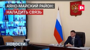 Аяно-Майский район: наладить связь. Новости. 21/05/2026. GuberniaTV