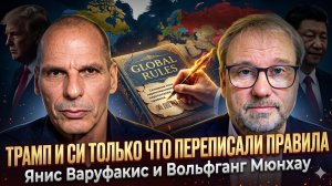 💥Янис Варуфакис и Вольфганг Мюнхау | Новые правила игры! Трамп и Си Цзиньпин решили всё за нас?