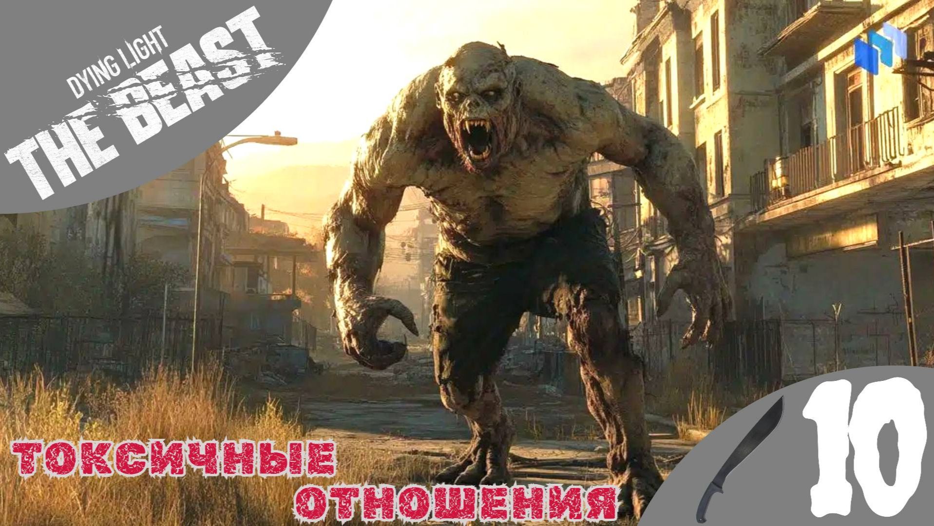 🤢 ТОКСИЧНЫЕ ОТНОШЕНИЯ - Прохождение Dying Light The Beast ⑩ Босс Токсин | Дайн Лайт зе Бист