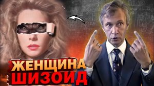 Мышление женщины шизоида: как она видит мир (PsyEd | Психология и Лекции)