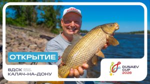 Открытие. Кубок DUNAEV 2026