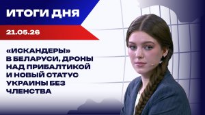 Итоги 21.05.26: КНР усиливает РФ, Прибалтика в режиме тревоги, Ермак пытается не сесть в тюрьму