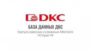 Работа с базой данных EPLAN для навесных и клеммных корпусов RAM block