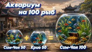 Аквариум Сим-Чон (100), который нужен всем рыбакам