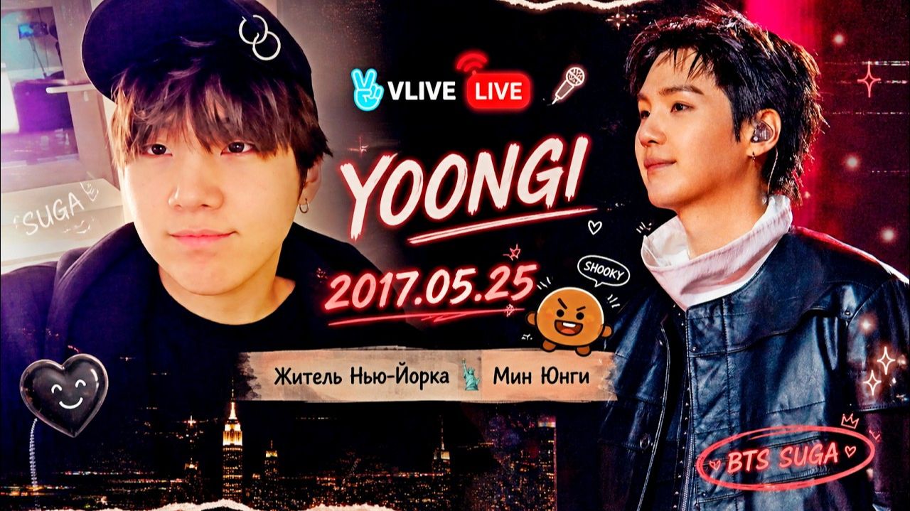 VLIVE live Yoongi 2017.05.25 "Житель Нью-Йорка Мин Юнги" смотреть онлайн