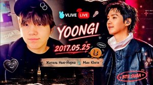 VLIVE live Yoongi 2017.05.25  «Житель Нью-Йорка Мин Юнги»