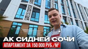 Двухуровневый апартамент в Сочи за 5,6 млн. рублей. АК «СИДНЕЙ» СОЧИ