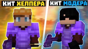 НОВЫЕ КИТЫ на РИЛИВОРЛД | Создал КИТ ХЕЛПЕРА И КИТ МОДЕРАТОРА на REALLYWORLD