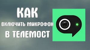 Как включить микрофон в яндекс телемост