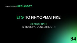 ЕГЭ по Информатике. Занятие №34. 16 номера. Особенности