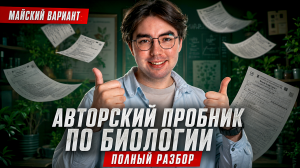 ПРОБНИК МАЯ ОГЭ по биологии | Майский вариант | Никита Павлов | Умскул