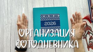 Организация фотодневника 📕