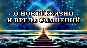 О НОВОЙ ЖИЗНИ И ВРЕДЕ СОМНЕНИЙ